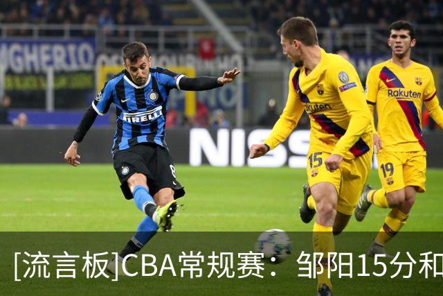 [流言板]CBA常规赛：邹阳15分&王岚嵚15分，福建102-90战胜山东